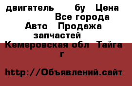 двигатель 6BG1 бу › Цена ­ 155 000 - Все города Авто » Продажа запчастей   . Кемеровская обл.,Тайга г.